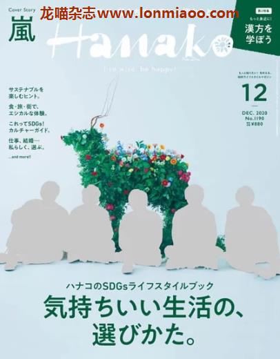 [日本版]Hanako 女性美食旅行生活情报 PDF电子杂志 2020年12月刊